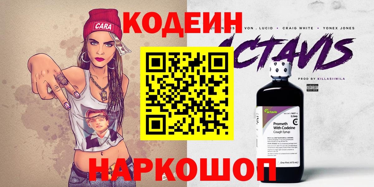 Кодеин напиток Lean (лин)  Codein Purple Drank  Вход с VPN  Острогожск 